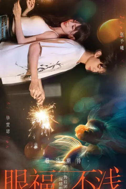 《眼福不浅》封面