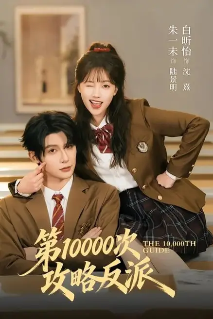 《第 10000 次攻略反派》封面