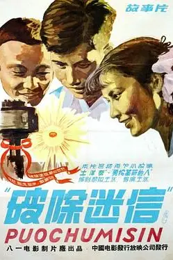 《破除迷信》封面