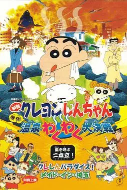 《蜡笔小新：爆发！温泉火热大决战》封面