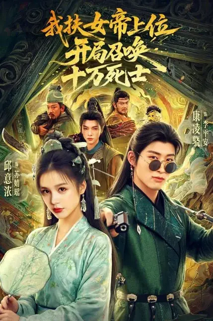 《我扶女帝上位：开局召唤十万死士》封面