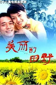 《美丽的田野》封面