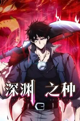 《深渊之种》封面