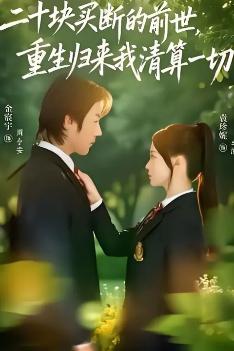 《二十块买断的前世,重生归来我清算一切》封面