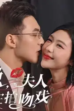 《萧总，夫人又在拍吻戏》封面