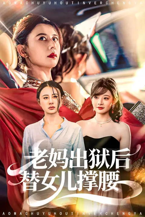 《老妈出狱后替女儿撑腰》封面