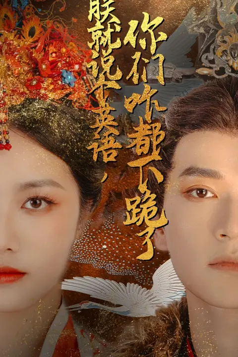 《朕就说个英语,你们咋都下跪了》封面