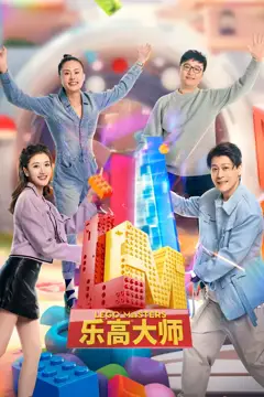 《乐高大师 第二季》封面