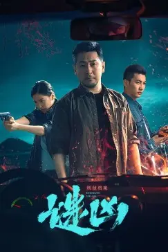 《刑侦档案·谜凶》封面