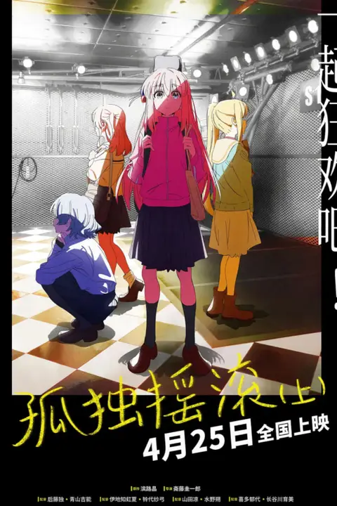 《孤独摇滚(上)》封面