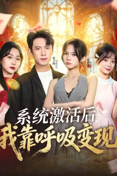 《系统激活后,我靠呼吸变现》封面