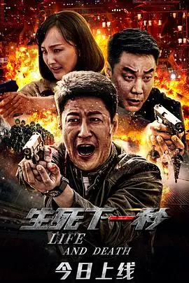 《生死下一秒》封面