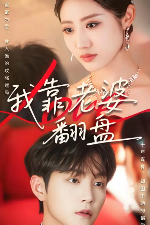 《我靠老婆翻盘》封面