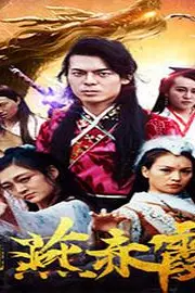 《凡人修真燕赤霞》封面