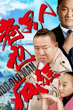 《老男人也疯狂》封面
