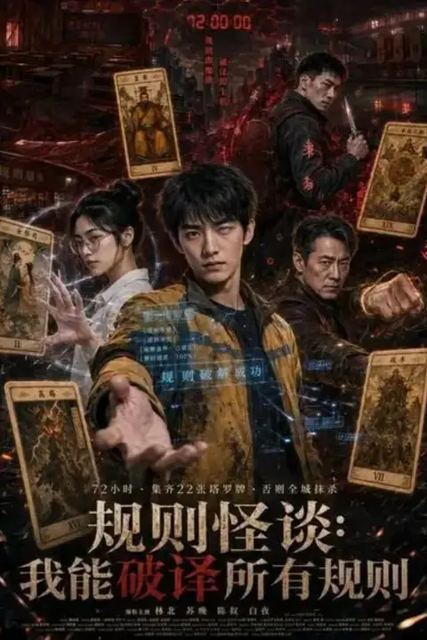 《规则怪谈:我能破译所有规则》封面