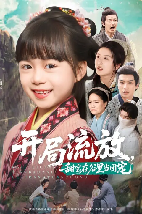《开局流放,甜宝在谷里当团宠》封面