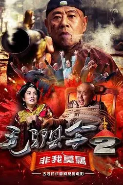 《毛驴县令之非我莫属》封面