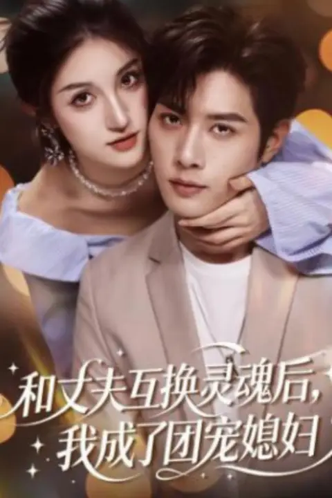 《和丈夫互换灵魂后,我成了团宠媳妇》封面
