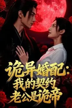 《诡异婚配:我的契约老公是诡帝》封面