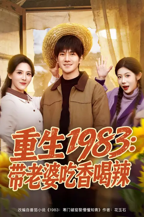 《重生1983：带老婆吃香喝辣》封面