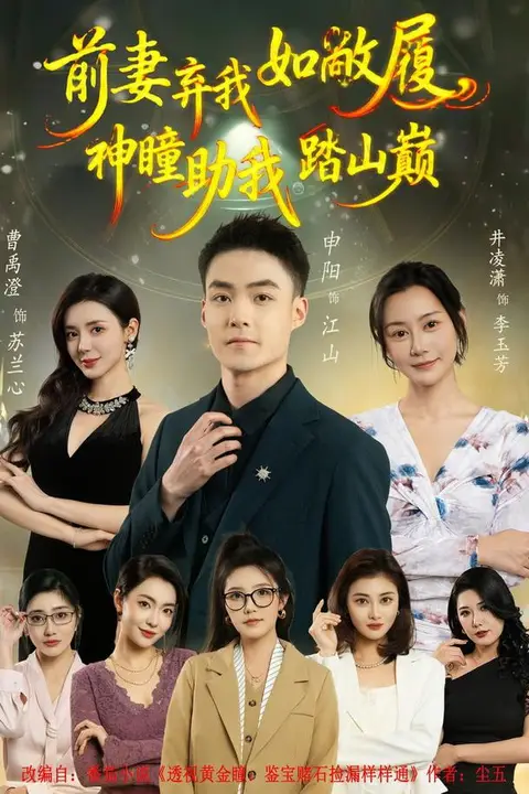《前妻弃我如敝履,神瞳助我踏山颠》封面