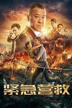 《紧急营救》封面