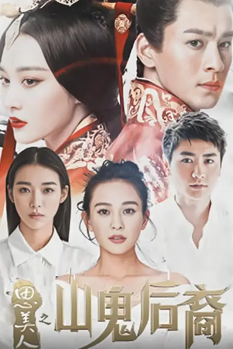 《思美人之山鬼后裔》封面