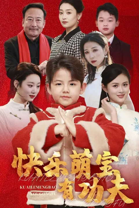 《快乐萌宝有功夫》封面