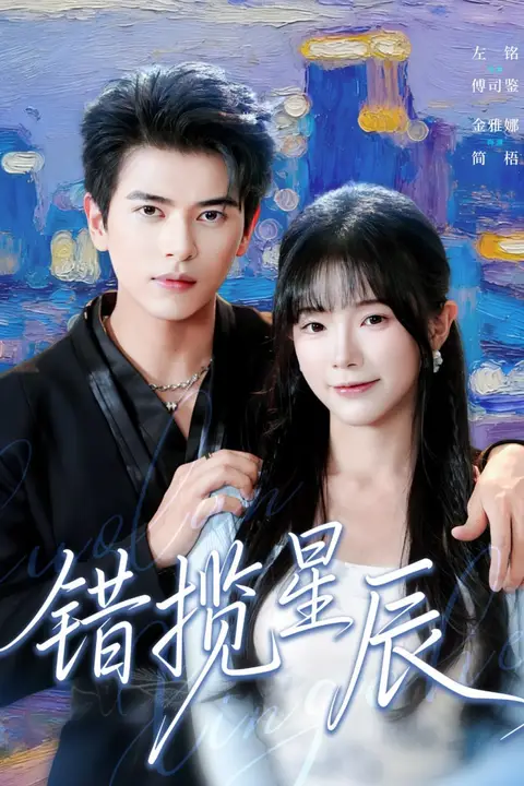 《错揽星辰》封面
