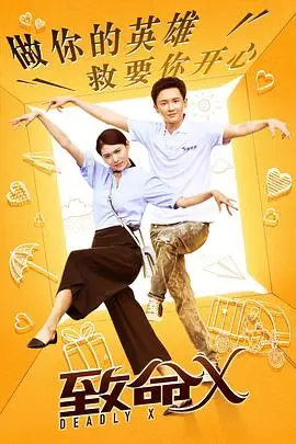 《致命X》封面