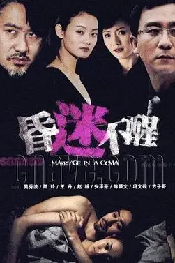 《昏迷不醒》封面