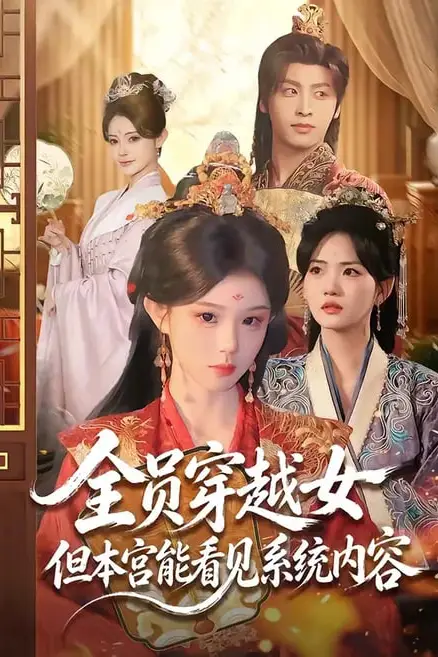 《全员穿越女但本宫能看见系统内容》封面
