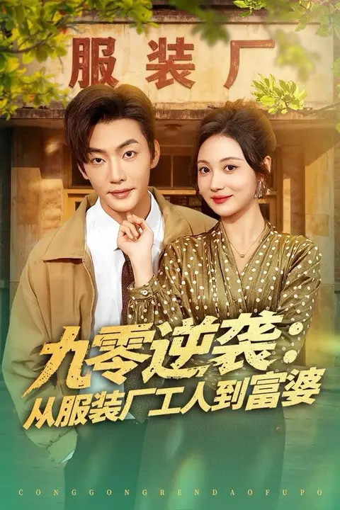 《九零逆袭从服装厂工人到富婆》封面