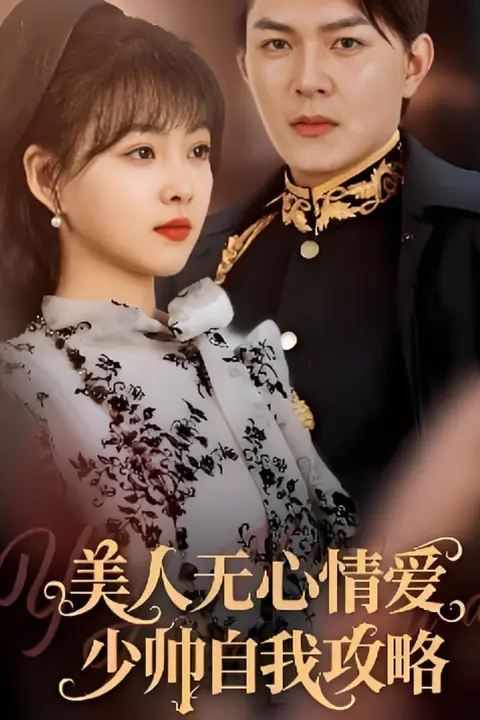 《美人无心情爱少帅自我攻略》封面