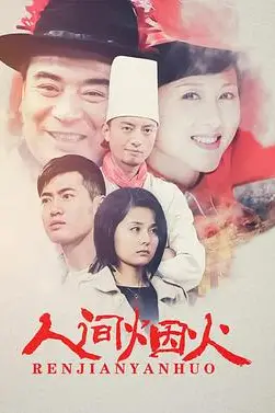 《人间烟火》封面