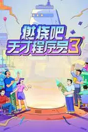 《燃烧吧!天才程序员 第三季》封面