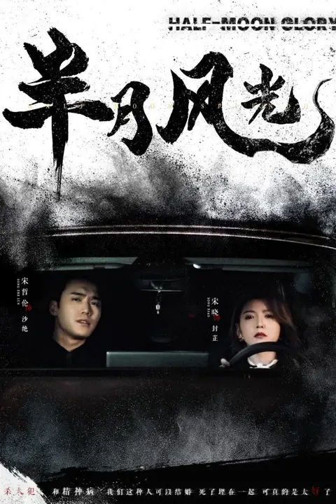 《半月风光》封面