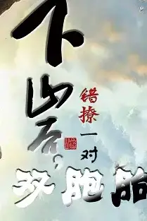 《下山后，错撩一对双胞胎》封面