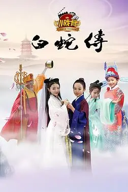 《小戏骨:白蛇传》封面