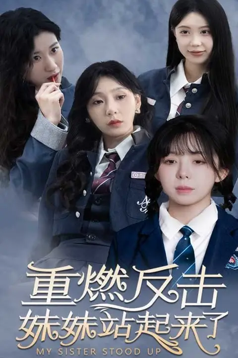 《重燃反击妹妹站起来了》封面