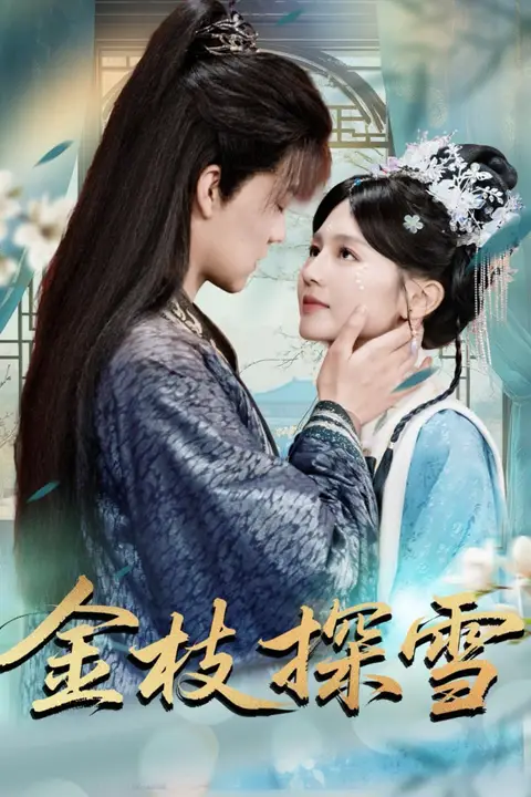 《金枝探雪》封面