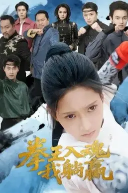 《拳王入魂我躺赢》封面