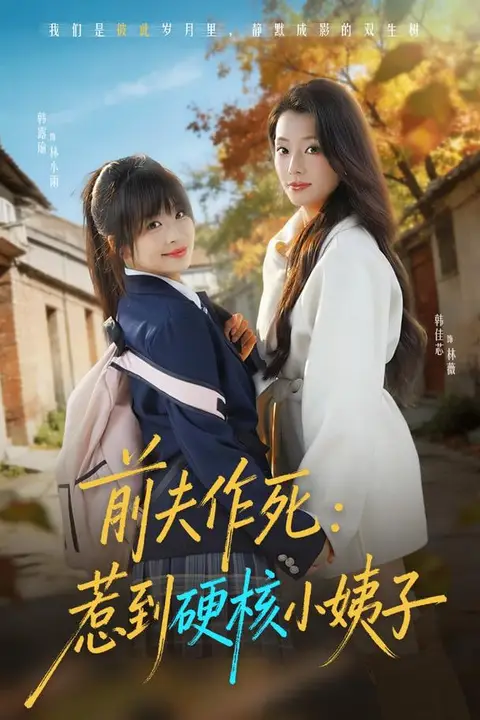 《前夫作死惹到硬核小姨子》封面