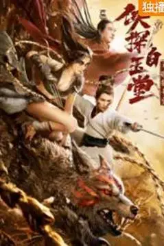 《侠探白玉堂之诡狼奇案》封面