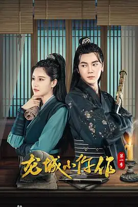 《龙城小仵作2》封面