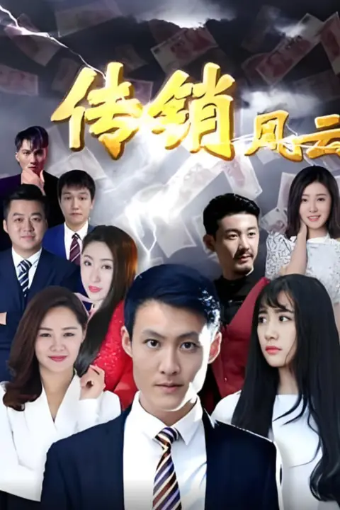 《传销风云》封面
