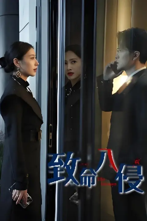 《致命入侵》封面