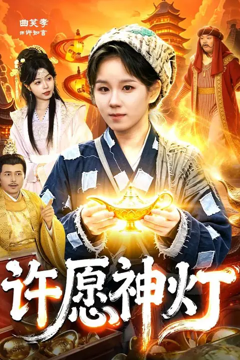 《许愿神灯》封面