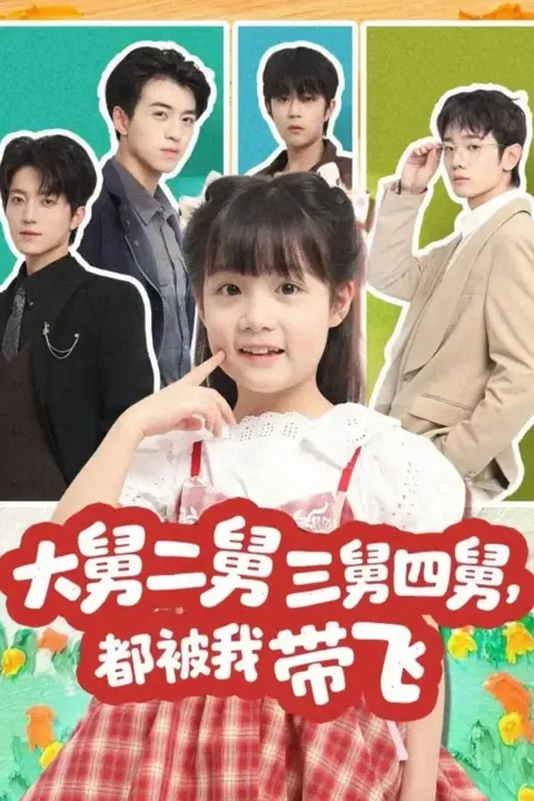 《大舅二舅三舅四舅,都被我带飞》封面